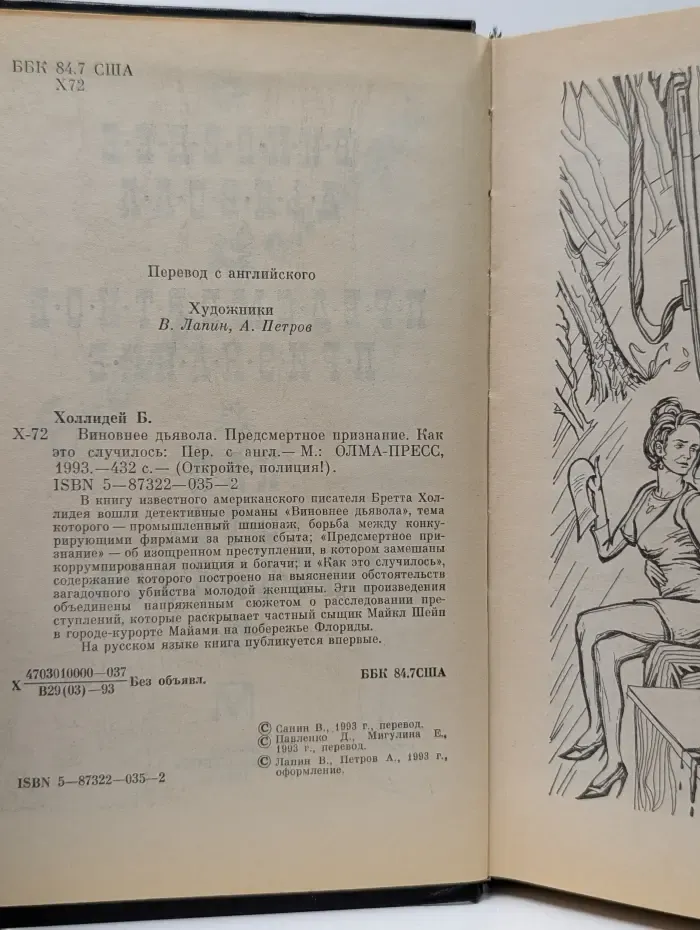 Откройте, полиция. Виновнее дьявола. Предсмертное признание. Как это случилось