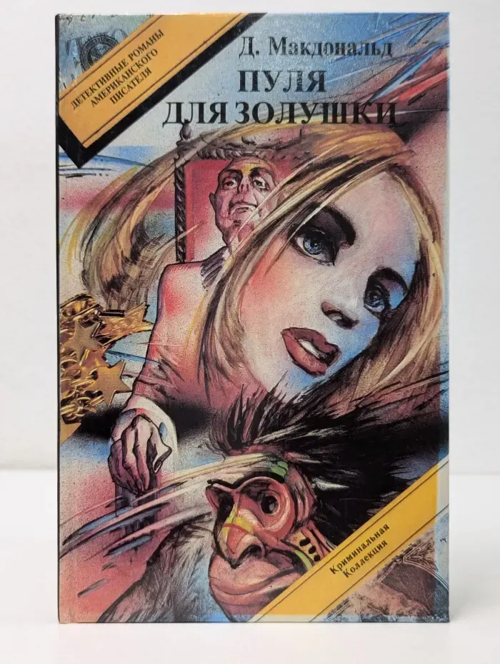 Детективные романы Американского писателя. Криминальная коллекция. Пуля для Золушки