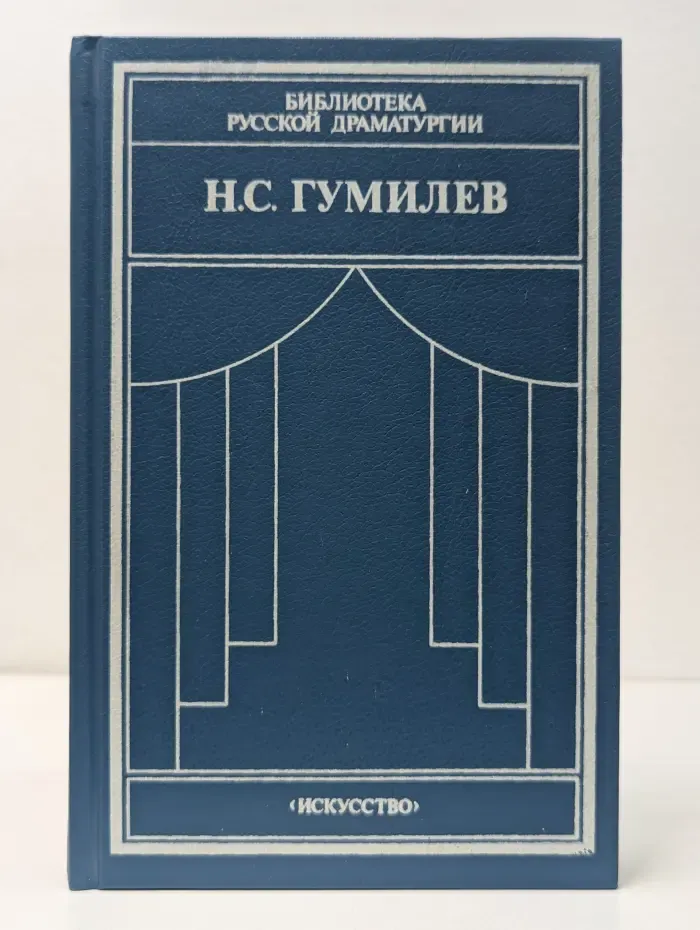 Библиотека русской драматургии. Н. С. Гумилев. Драматические произведения. Переводы. Статьи