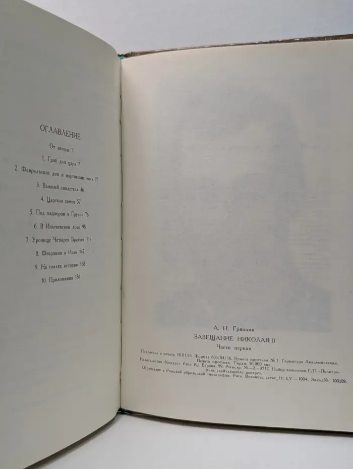 Завещание Николая II. Часть 1