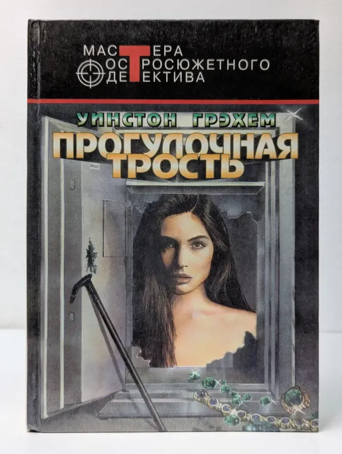 Мастера остросюжетного детектива. Прогулочная трость