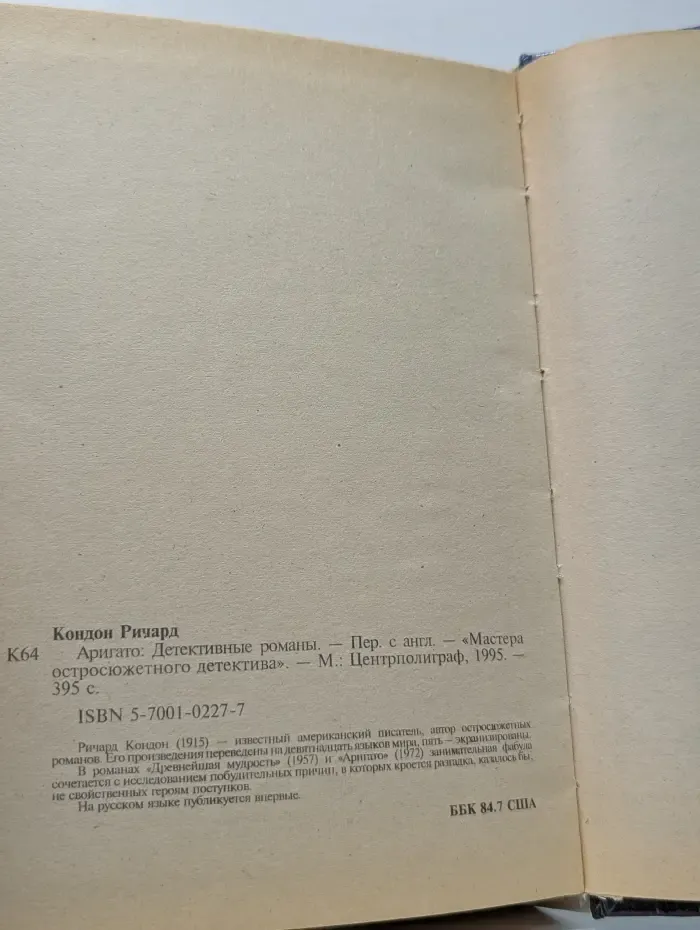 Мастера остросюжетного детектива. Аригато