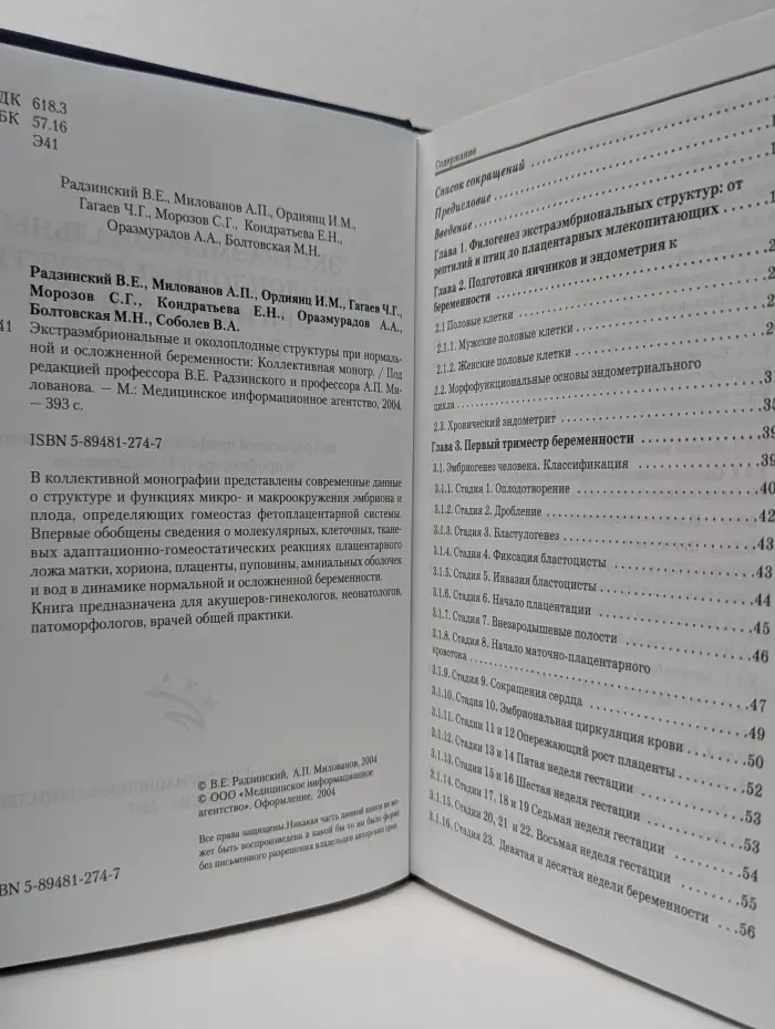 Экстраэмбриональные и околоплодные структуры при нормальной и осложненной беременности