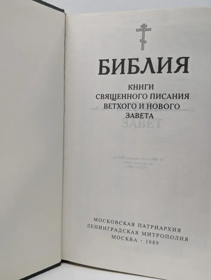 Библия. Книги Священного писания и Нового завета