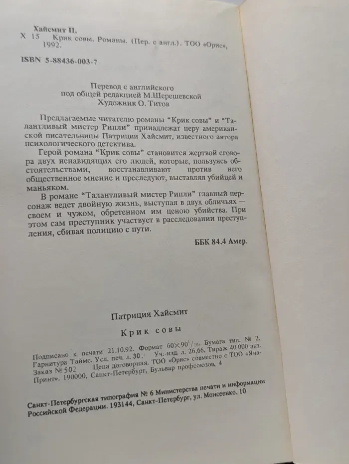 Крик совы