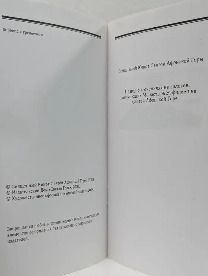 Правда о "гонениях" на зилотов, занимающих Монастырь Эсфигмен на Святой Афонской Горе