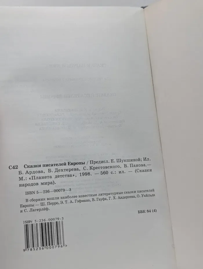 Сказки народов мира. Сказки писателей Европы
