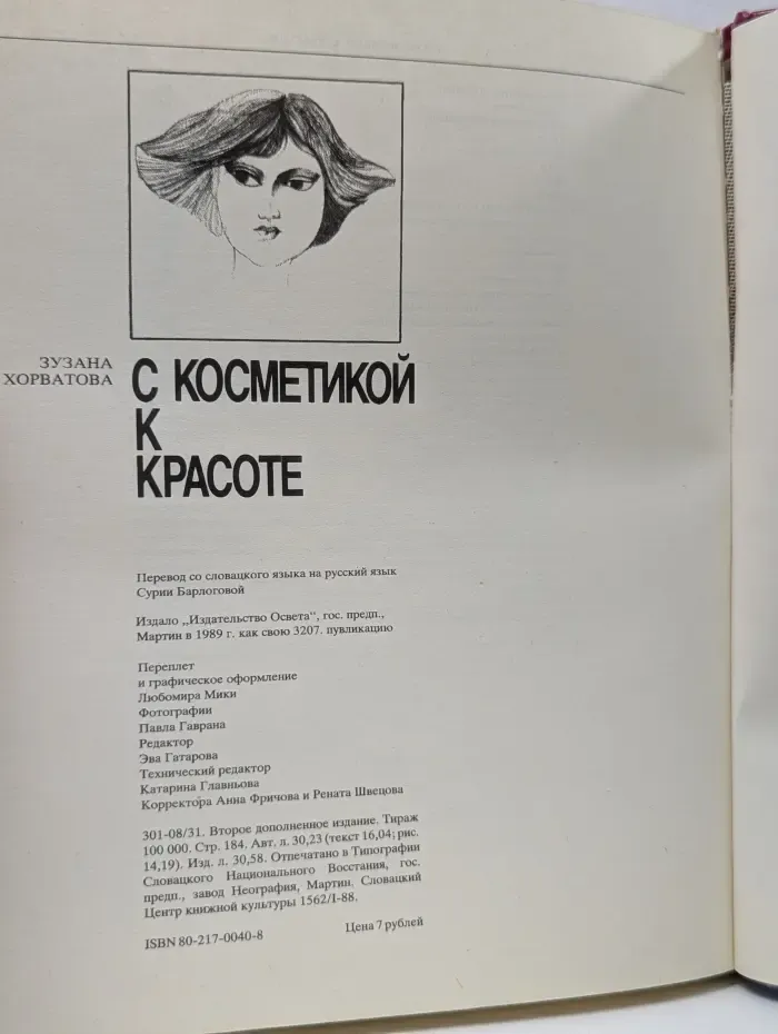 С косметикой к красоте