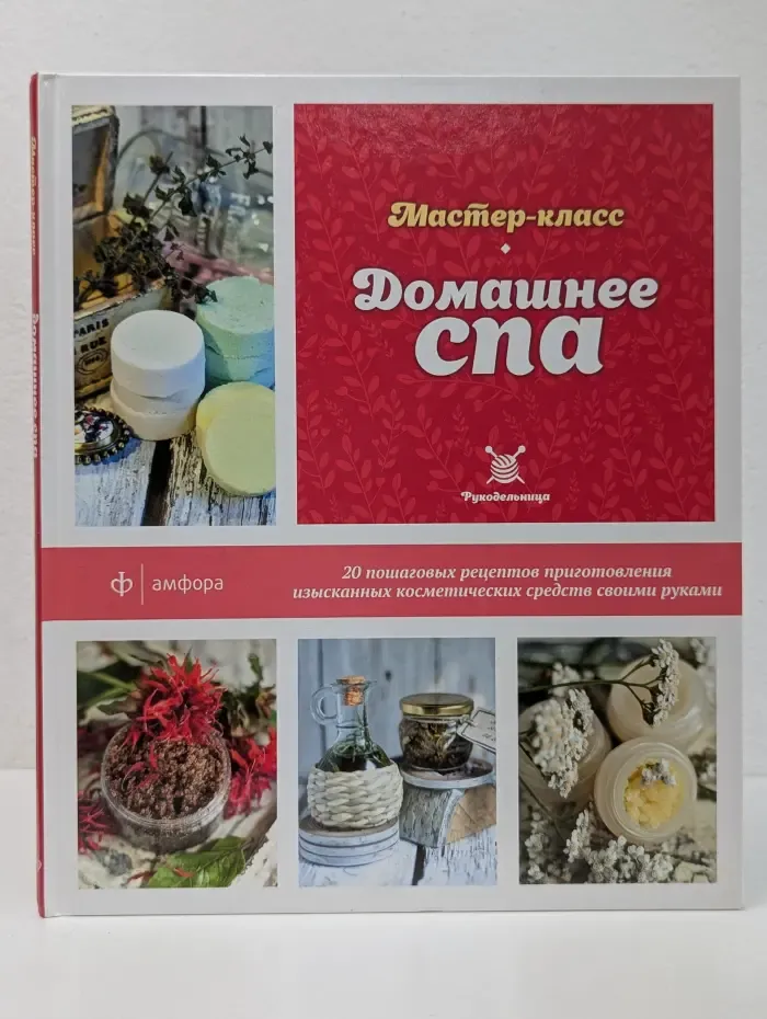 Мастер-класс. Домашнее спа