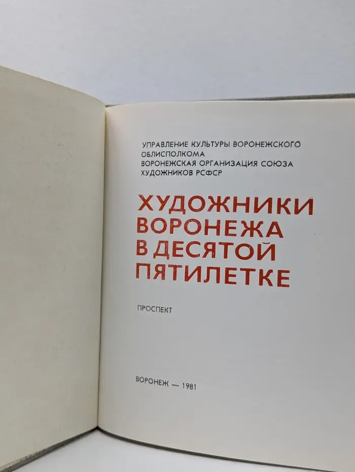 Художники Воронежа в десятой пятилетке