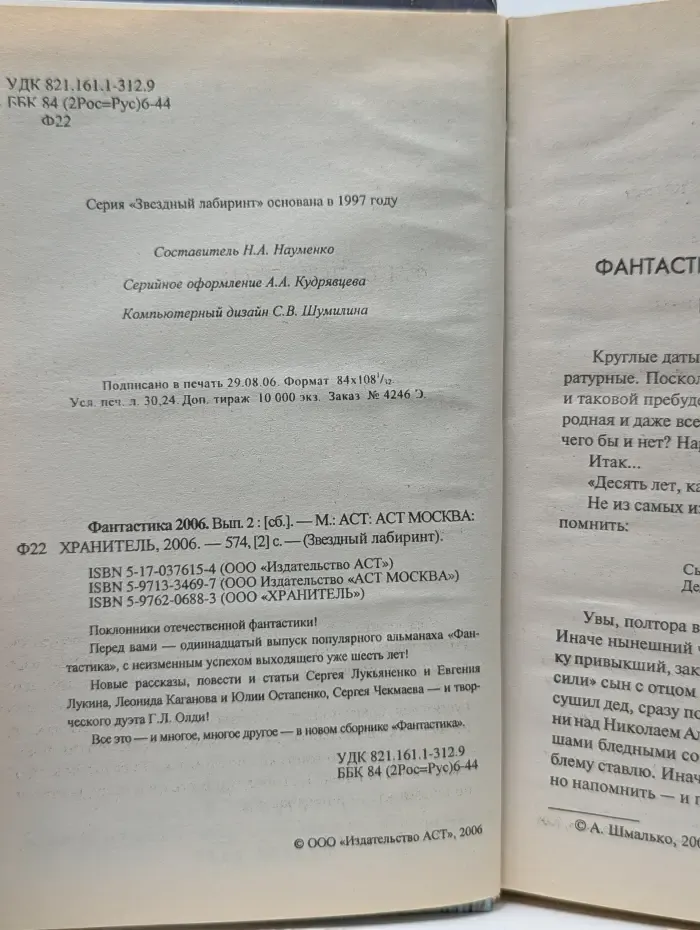 Звездный лабиринт. Фантастика 2006. Выпуск № 2