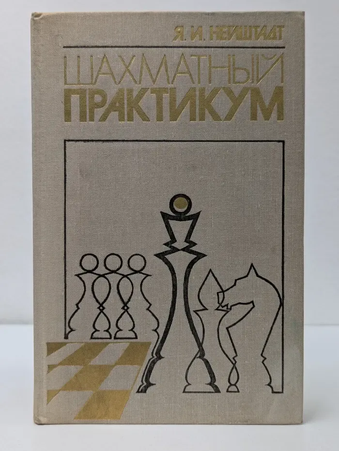 Шахматный практикум