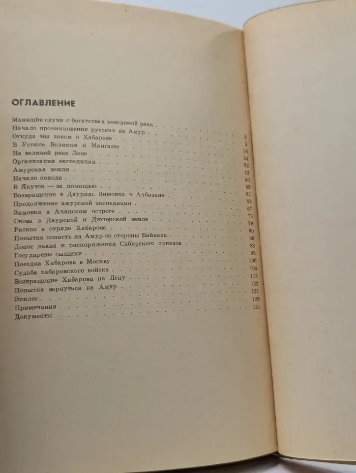 Землепроходец Ерофей Павлович Хабаров