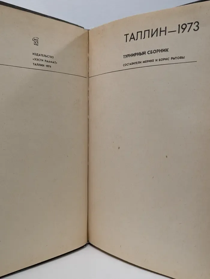 Таллин - 1973. Турнирный сборник