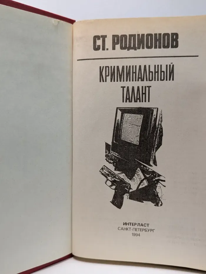 Криминальный талант