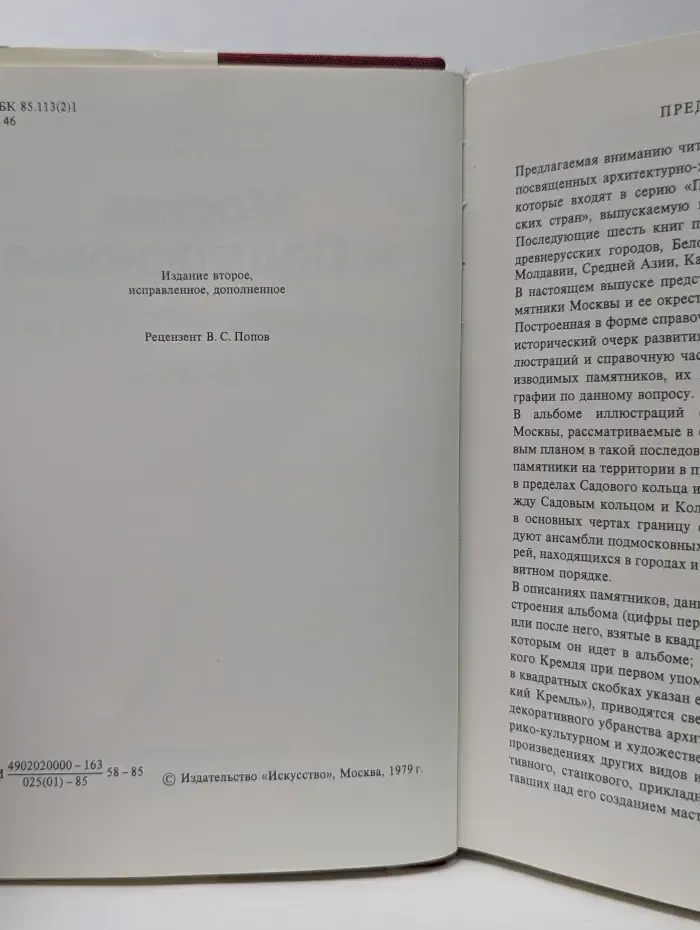 Памятники искусства Советского Союза. Москва и Подмосковье
