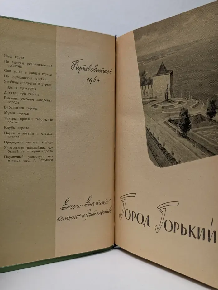 Город Горький. Путеводитель
