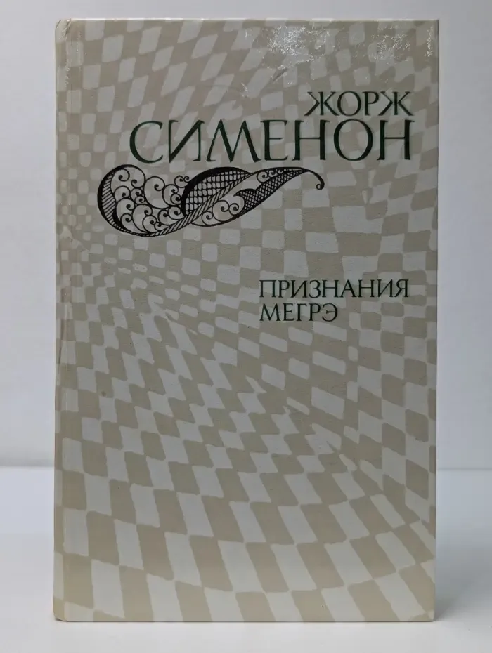 Признания Мегрэ