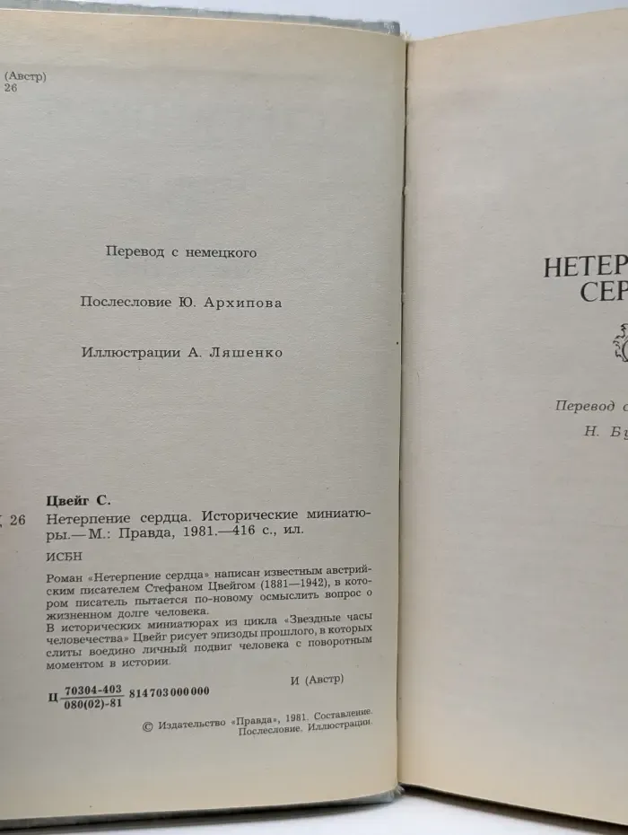 Нетерпение сердца