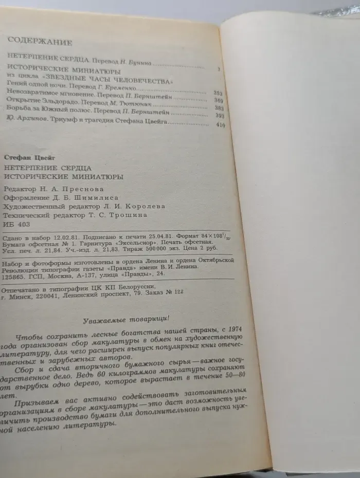Нетерпение сердца