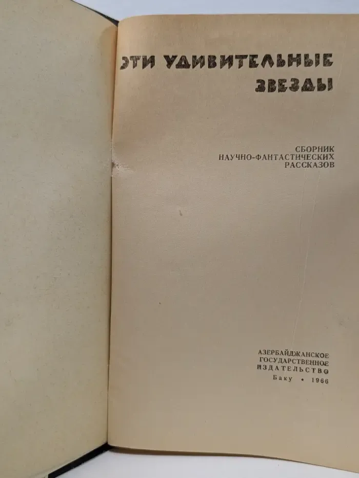Эти удивительные звезды