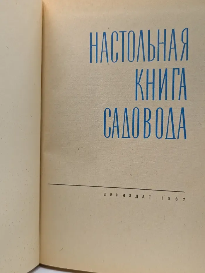 Настольная книга садовода