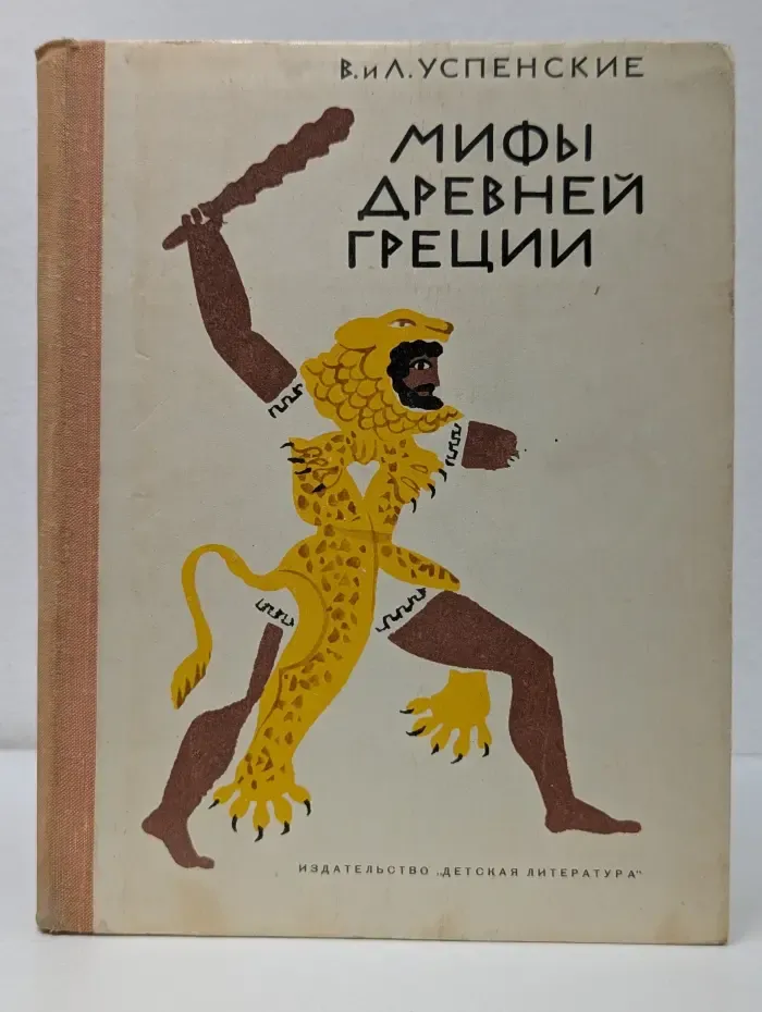 Школьная библиотека. Мифы Древней Греции