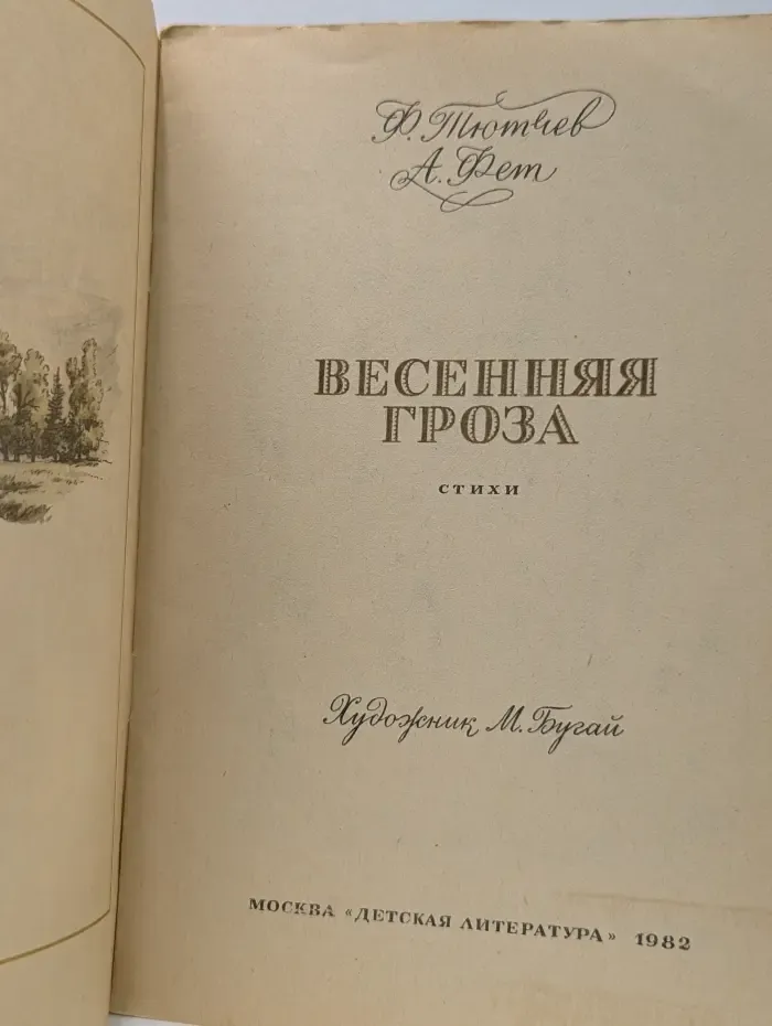 Весенняя гроза