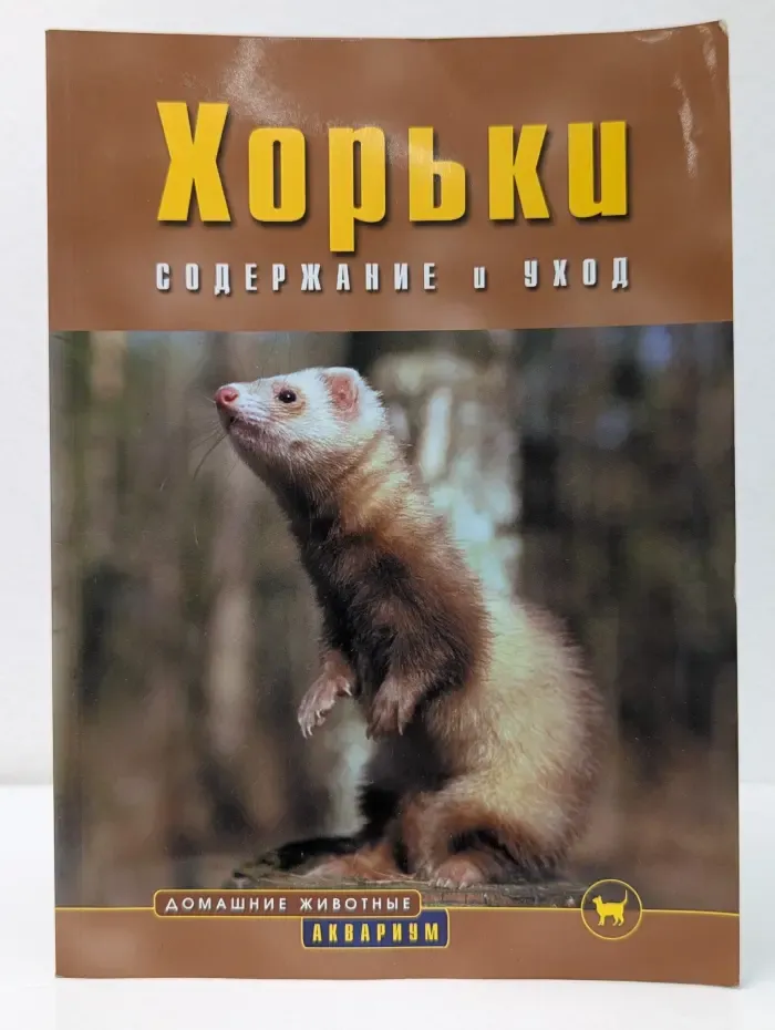 Домашние животные. Хорьки. Содержание и уход