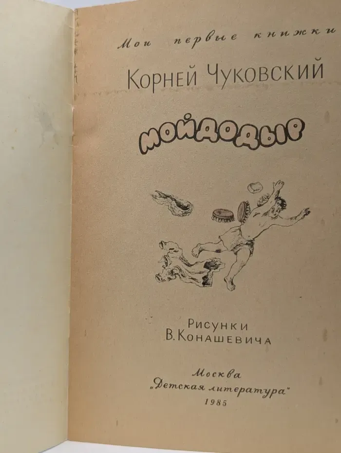 Мои первые книжки. Мойдодыр