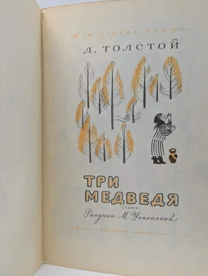Мои первые книжки. Три медведя