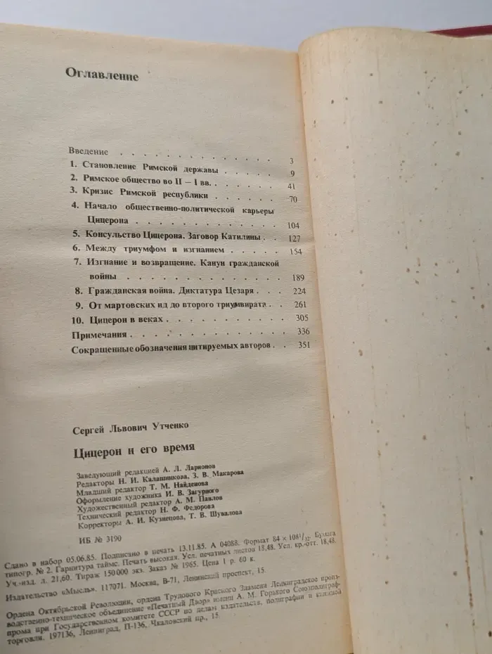Цицерон и его время