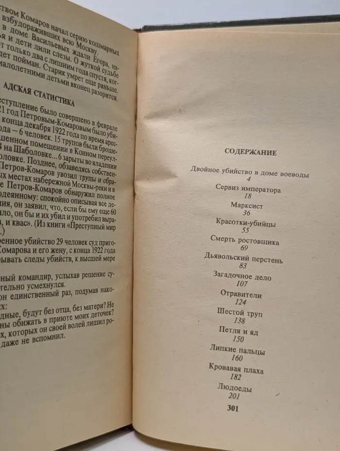Кровавая плаха. Хроника знаменитых преступлений