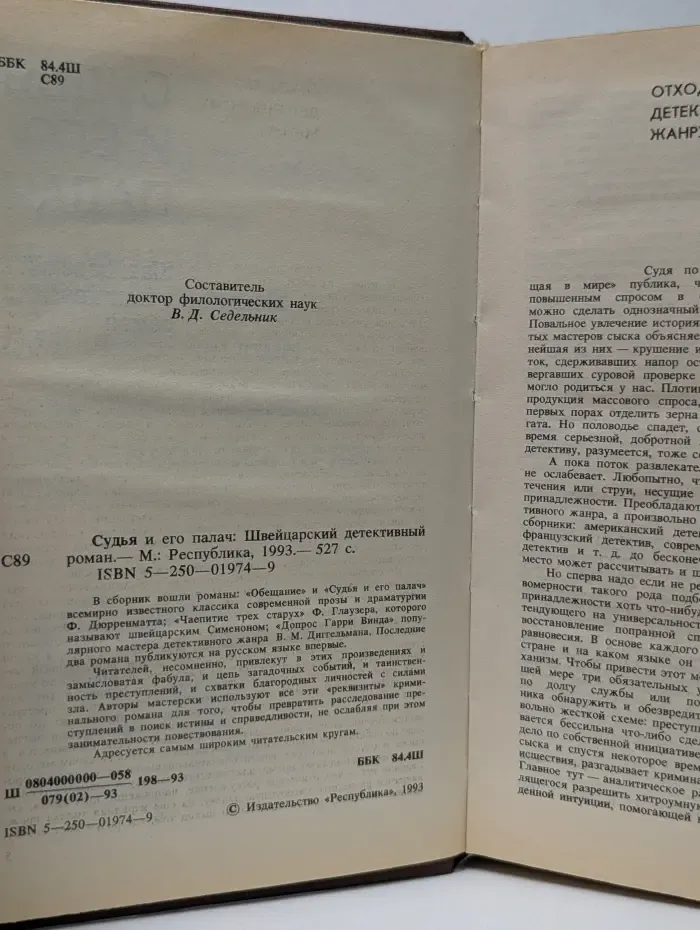 Швейцарский детектив. Судья и его палач