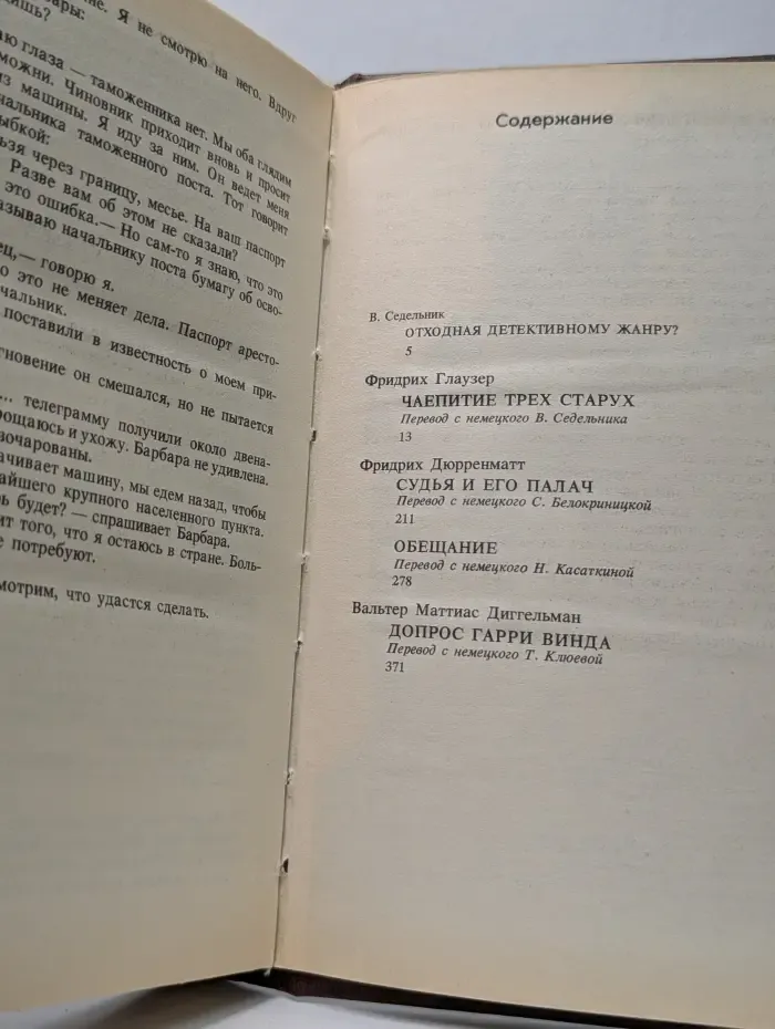 Швейцарский детектив. Судья и его палач