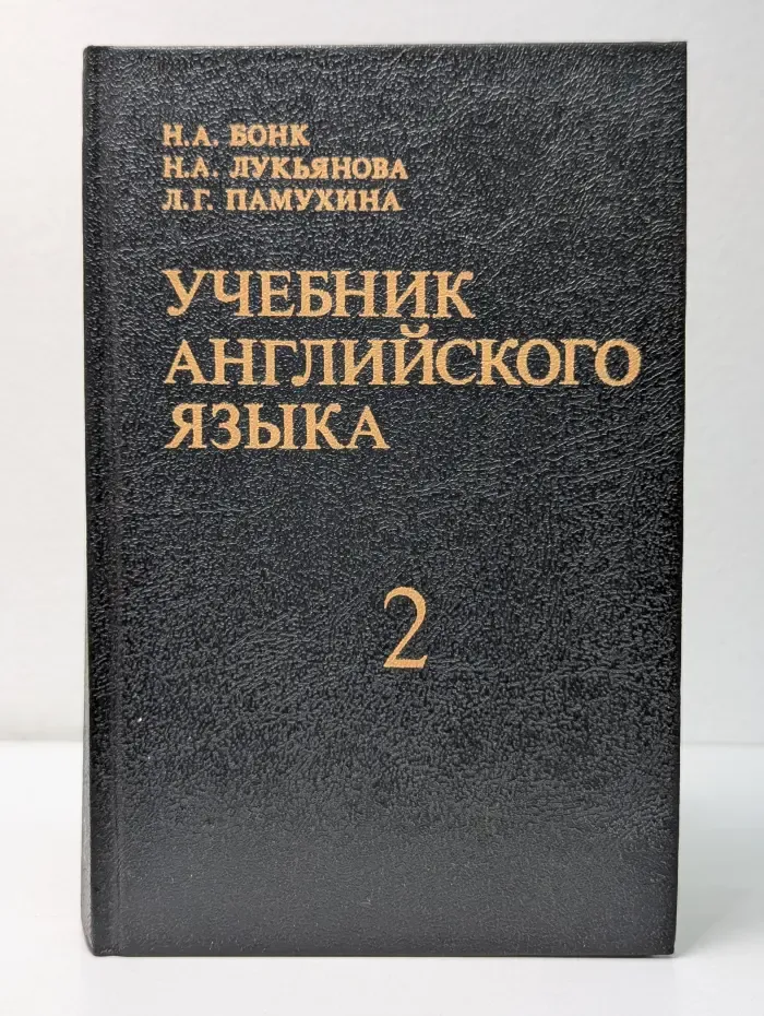 Учебник английского языка. Часть 2
