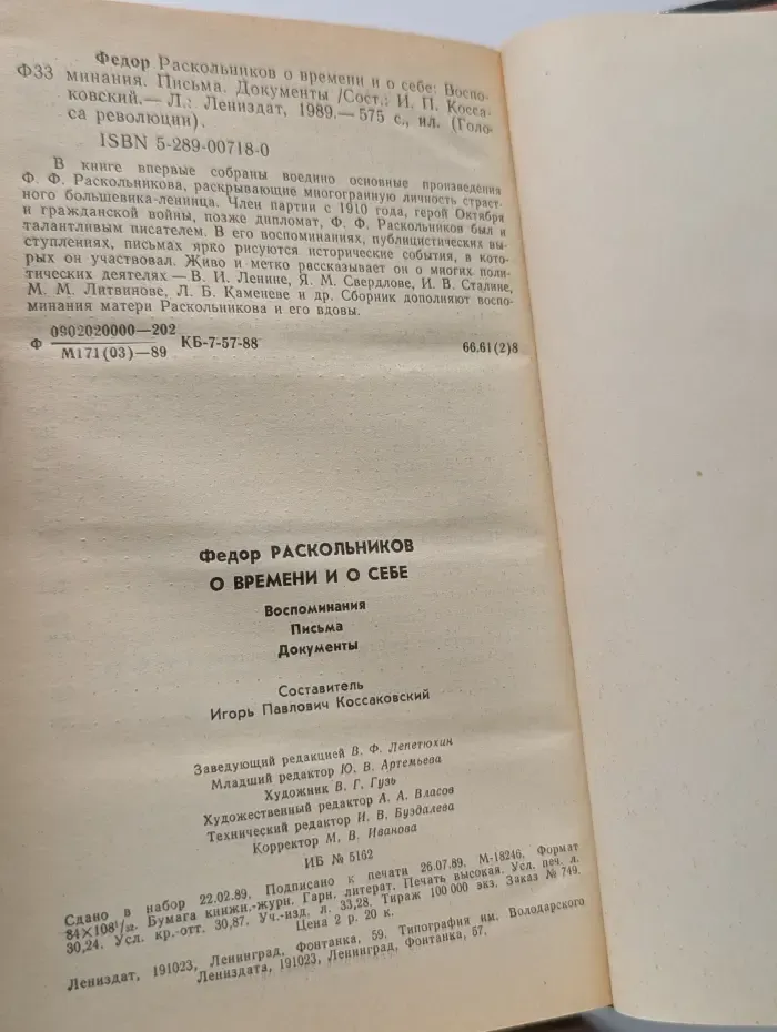 Голоса революции. Федор Раскольников о времени и о себе. Воспоминания. Письма. Документы