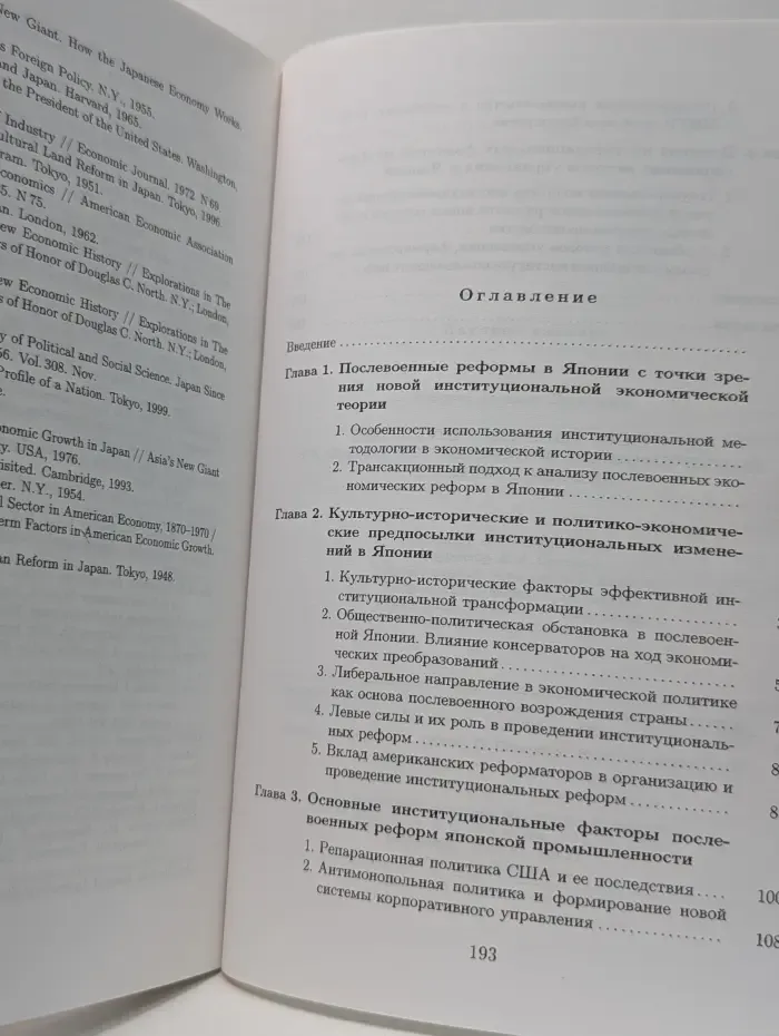 Институциональные факторы развития послевоенной экономической системы Японии