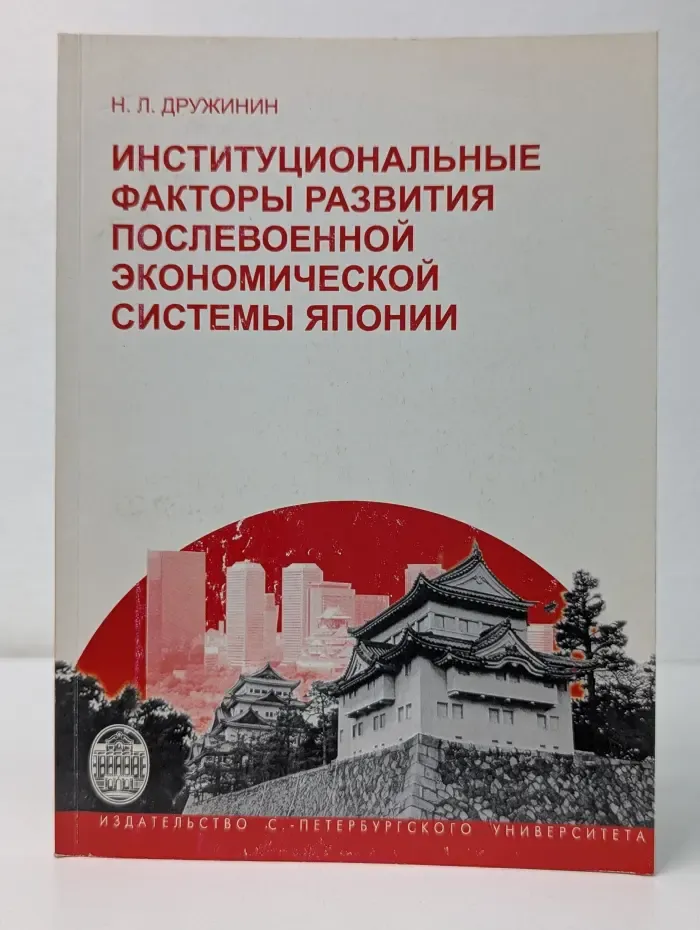Институциональные факторы развития послевоенной экономической системы Японии