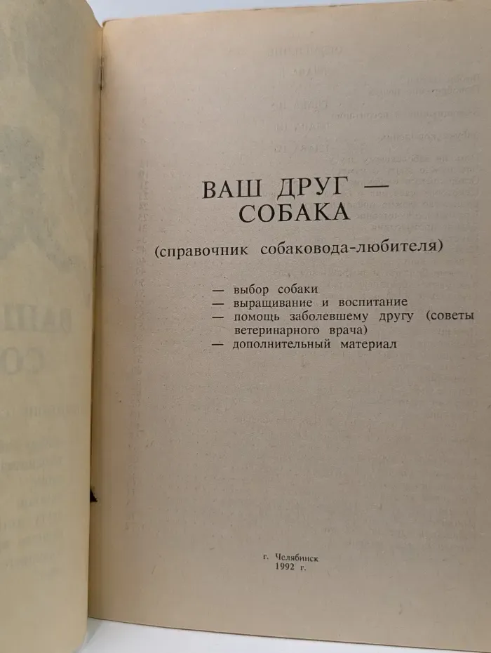 Ваш друг - собака. Справочник собаковода-любителя