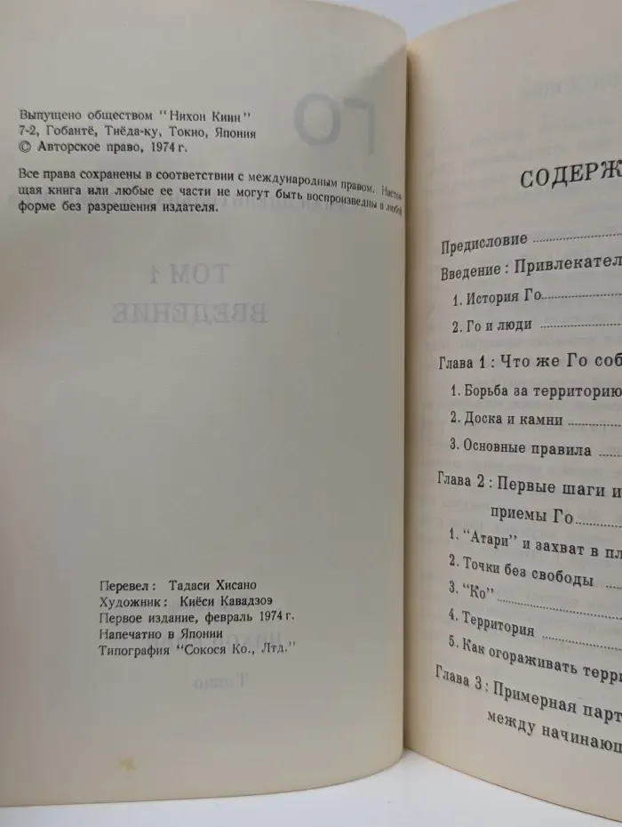 Самая пленительная в мире игра. Го. Том 1. Введение