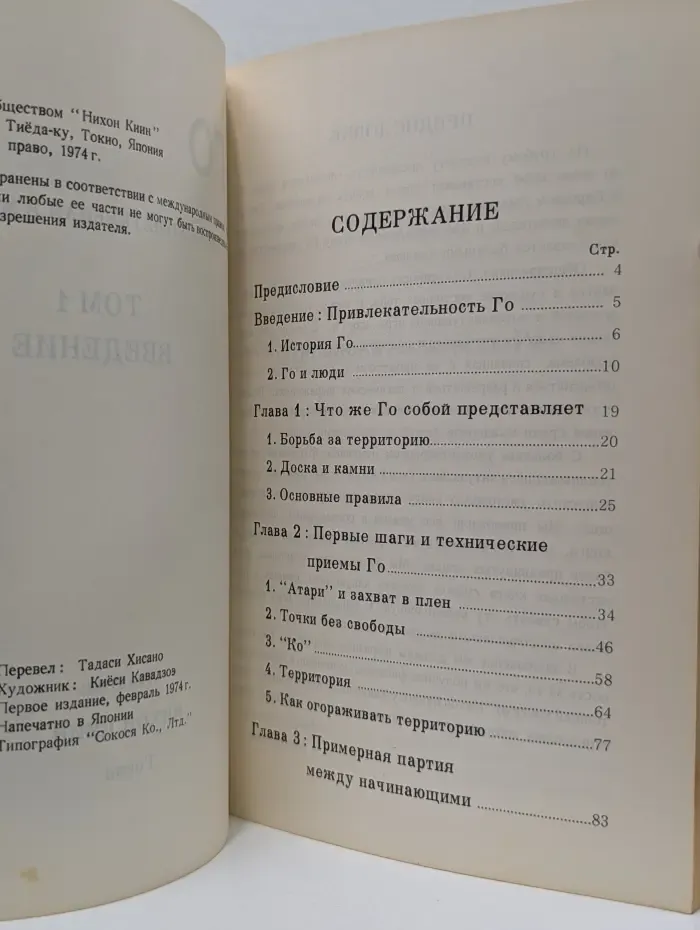 Самая пленительная в мире игра. Го. Том 1. Введение