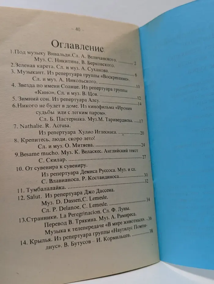 Под музыку Вивальди. Песенник
