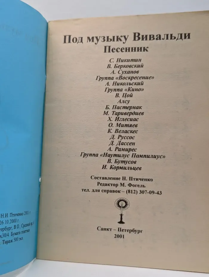Под музыку Вивальди. Песенник