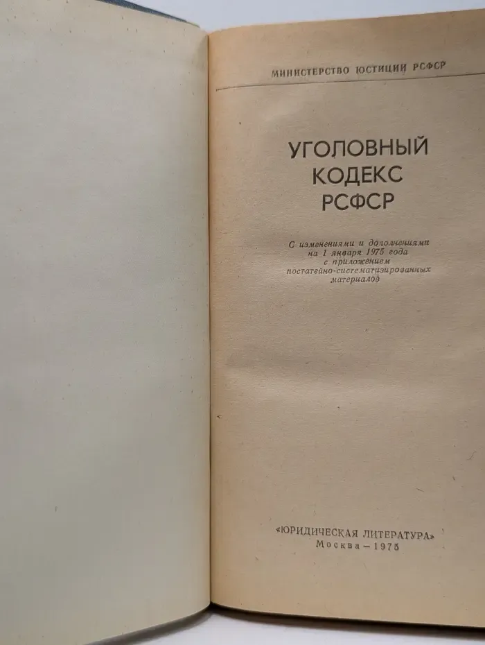 Уголовный кодекс РСФСР