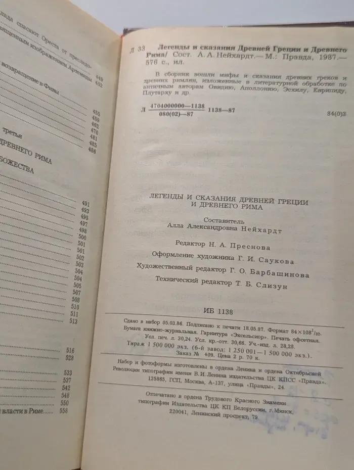 Легенды и сказания Древней Греции и Древнего Рима