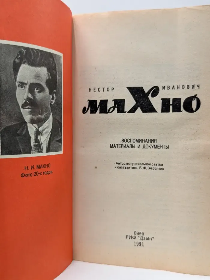 Н. Махно. Воспоминания, материалы и документы