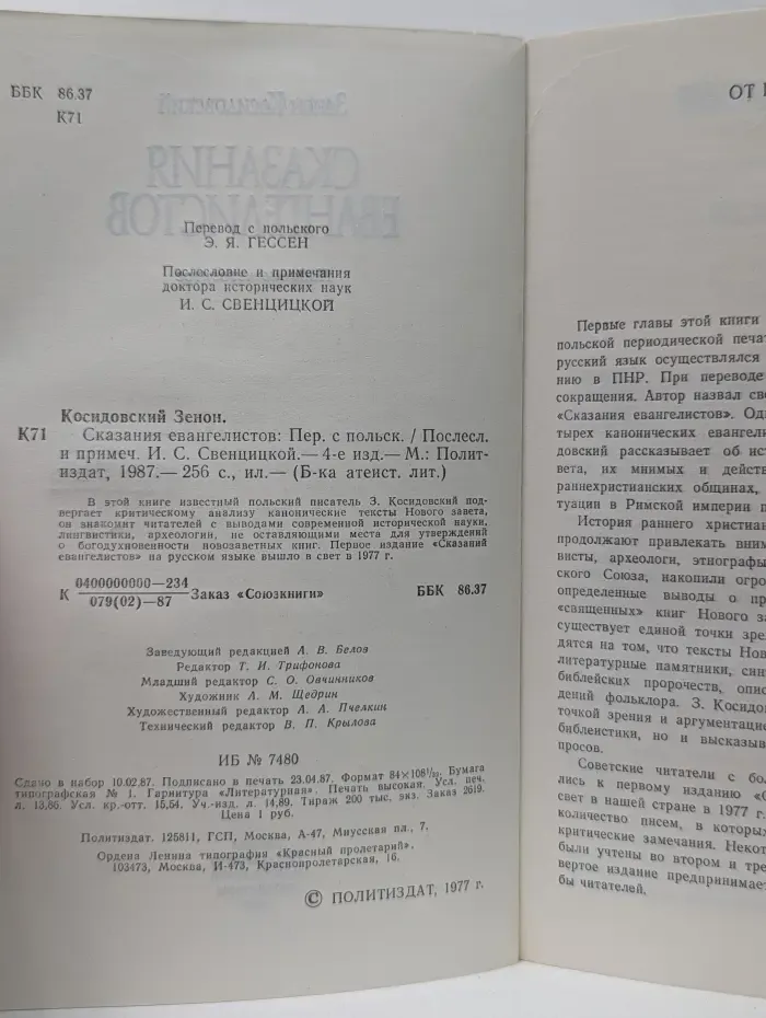 Библиотека атеистической литературы. Сказания Евангелистов