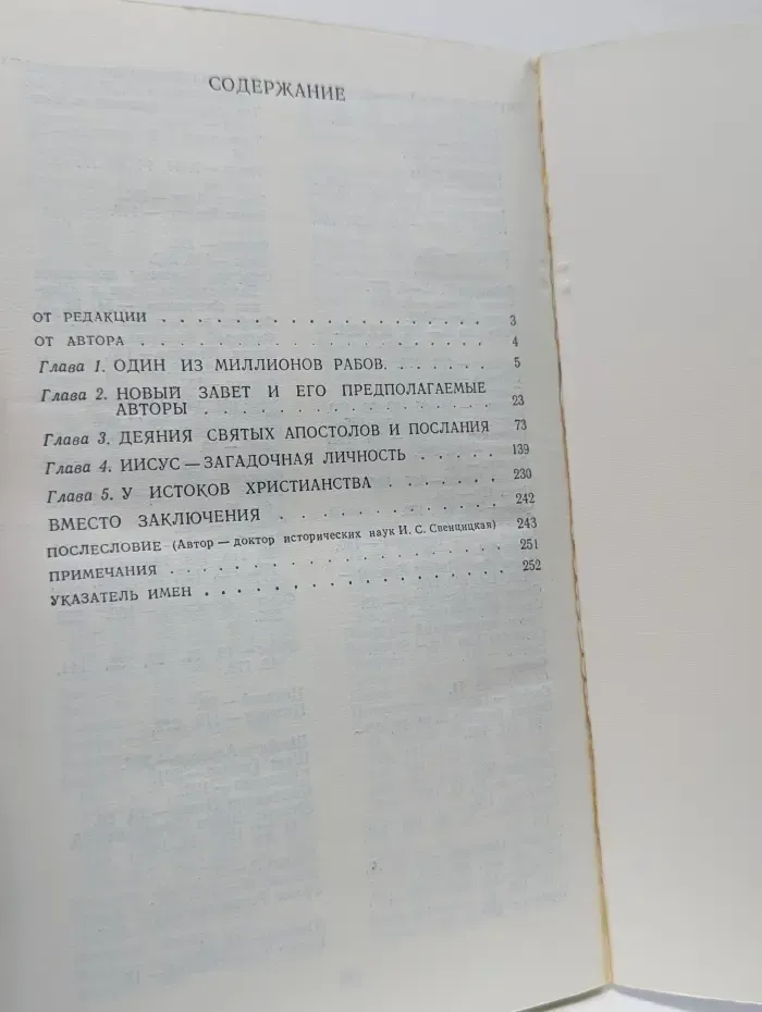 Библиотека атеистической литературы. Сказания Евангелистов