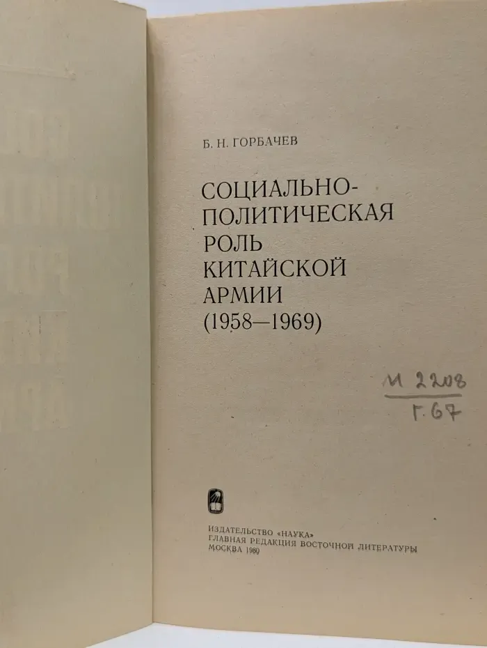 Социально-политическая роль китайской армии. 1958-1969